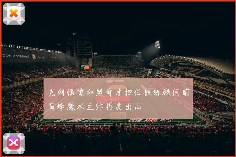 克利福德加盟奇才担任教练顾问前黄蜂魔术主帅再度出山