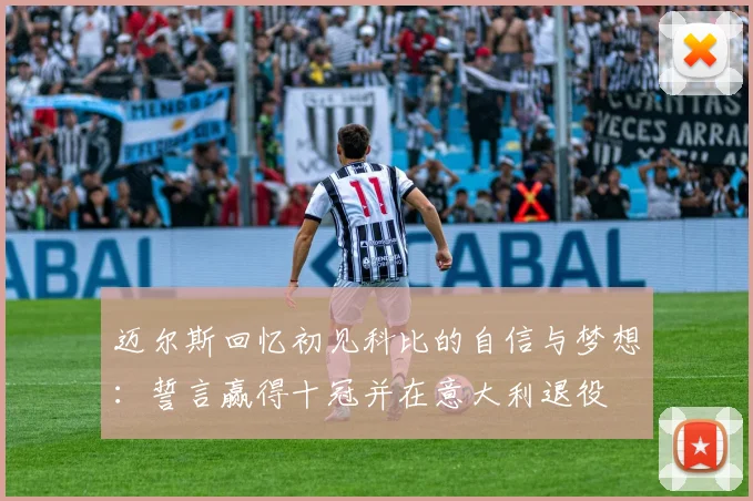 迈尔斯回忆初见科比的自信与梦想：誓言赢得十冠并在意大利退役